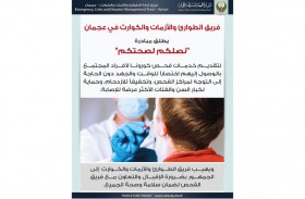 فريق الأزمات والكوارث بعجمان يطلق مبادرة «نصلكم لصحتكم» لتقديم خدمات فحص كورونا
