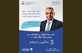 مصرف أبوظبي الإسلامي يدعم حملة «وقف الأب» بـ3 ملايين درهم