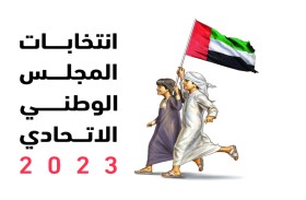 لجنة إمارة الشارقة لانتخابات المجلس الوطني الاتحادي تؤكد أهمية المشاركة في مرحلة التصويت المبكر