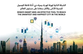 الشبكة الذكية لهيئة كهرباء ومياه دبي: أداة فاعلة للوصول للمدينة الأذكى والأكثر سعادة على مستوى العالم