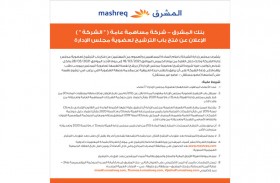 بنك المشرق يعلن عن فتح باب الترشيح لعضوية مجلس الادارة