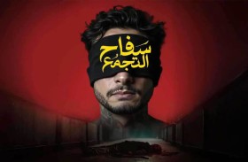 مشاهدات مليونية.. سر الإقبال الجماهيري على «سفاح التجمع»