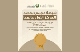شرطة عجمان تحصد المركز الأول عالمياً في جائزة المقارنات المعيارية بنيوزيلندا