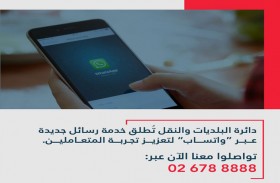 دائرة البلديات والنقل بأبوظبي تطلق خدمة رسائل عبر الواتساب للدعم السريع