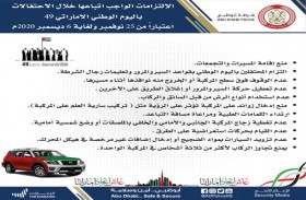 شرطة أبوظبي تحث الجمهور على الالتزام بضوابط الاحتفالات باليوم الوطني الـ 49