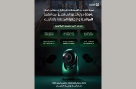 شرطة دبي تدعو إلى تعزيز أمن أنظمة المراقبة والأجهزة المُتصلة بالإنترنت