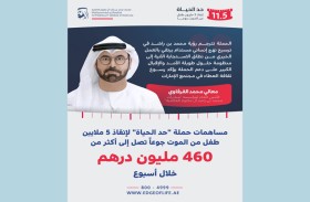 مساهمات حملة «حد الحياة» لإنقاذ 5 ملايين طفل من الموت جوعاً تصل إلى أكثر من 460 مليون درهم خلال أسبوع