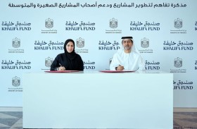 اتفاقية بين وزارة المالية و»صندوق خليفة» لدعم أصحاب المشاريع الصغيرة والمتوسطة