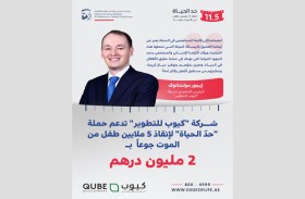 «كيوب للتطوير» تدعم حملة «حدّ الحياة» لإنقاذ 5 ملايين طفل من الموت جوعاً بمليوني درهم