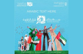 بلدية منطقة الظفرة تنظم مهرجان الشتاء وليوا الشتوي للنساء ابتداء من غد الأحد