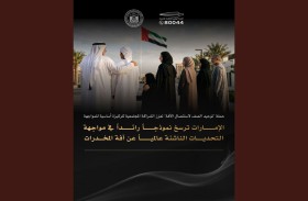 الإمارات ترسخ نموذجاً رائداً في مواجهة التحديات الناشئة عالميا عن آفة المخدرات