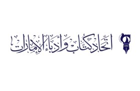 اتحاد كتاب وأدباء الإمارات .. مسيرة حافلة بالإنجازات