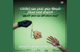 شرطة دبي تحذر من إعلانات احتيال تحت ستار «إيجار سكن أقل من سعر السوق»