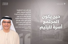 مجتمع الإمارات ... حين يكون أسرة متماسكة تكفل اليتيم