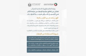 وزارة المالية والاتحادية للضرائب تعلنان عن مبادرة للإعفاء من غرامـة التـأخر في التسـجيل لأغراض ضريبـة الشـركات