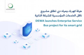 هيئة كهرباء ومياه دبي تطلق مشروع ناقل الخدمات المؤسسية للشبكة الذكية