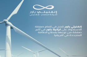 إنفنيتي باور تستحوذ على ليكيلا باور في أكبر صفقة  من نوعها بقطاع الطاقة المتجددة في أفريقيا