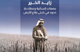 زايد الخير.. بصمات إنسانية وعطاء بلا حدود