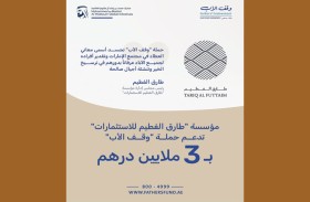 مؤسسة طارق الفطيم للاستثمارات تدعم حملة وقف الأب بـ3 ملايين درهم