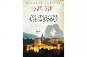 «ترنيمة غرناطة الحزينة»  رواية لمحمود القاعود عن مأساة الأندلس