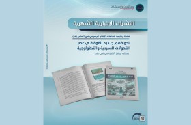 نشرة «تريندز» ترصد تحولات السلطة والمعرفة في القرن الحادي والعشرين: من الذكاء الاصطناعي إلى صراع السرديات
