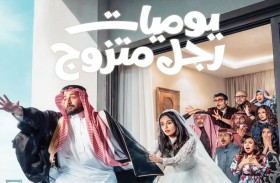 المسلسل السعودي «يوميات رجل متزوج».. صراع أجيال بروح ساخرة