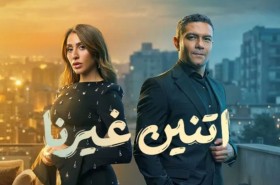 ما سر الإقبال الجماهيري على مسلسل «اتنين غيرنا»؟