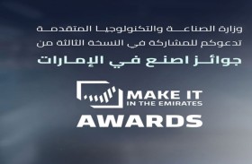 «الصناعة والتكنولوجيا المتقدمة» توسع فئات جوائز «اصنع في الإمارات» إلى 15 فئة