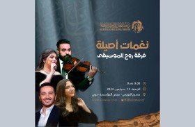 «نغمات أصيلة» في مؤسسة العويس مساء الجمعة  13 سبتمبر الجاري