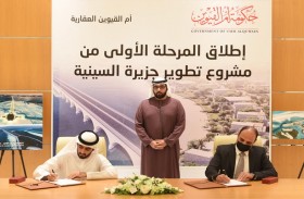 ولي عهد أم القيوين يشهد توقيع إطلاق المرحلة الأولى من مشروع تطوير جزيرة السينية بالإمارة