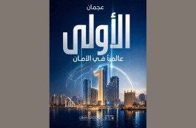 عجمان الأولى عالمياً في الشعور بالأمان ضمن أفضل مدن العالم