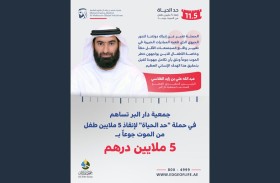«دار البر» تساهم في حملة «حد الحياة» بـ 5 ملايين درهم