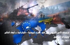 دراسة بحثية لــ «تريندز» تحلل تأثير الحرب  الروسية – الأوكرانية في ترتيبات الأمن الأوروبي