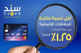دار التمويل تُطلق بطاقة «سند» الائتمانية حصريا للإماراتين بأدنى سعر فائدة في دولة الإمارات