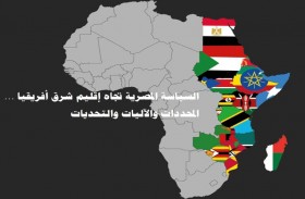  تريندز يستشرف في دراسة جديدة مستقبل السياسة المصرية تجاه إقليم شرق أفريقيا