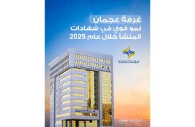 غرفة عجمان تسجل 52.1% نمواً في قيمة شهادات المنشأ خلال 2025 بـ 7.851 مليار درهم