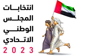 اللجنة الوطنية للانتخابات تعلن عدم تلقيها أي طعون على المرشحين لعضوية المجلس الوطني الاتحادي 2023