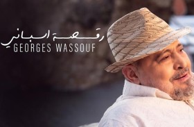 جورج وسوف يطرح «رقصة إسباني» باللهجة المصرية