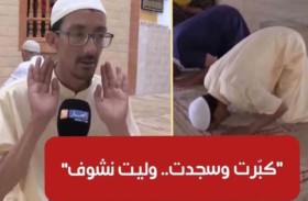 ضرير يستعيد بصره  أثناء السجود