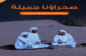 بلدية دبي تبدأ حملتها الشتوية صحراؤنا جميلة