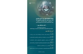 وزارة المالية تعلن صدور قانون اتحادي بشأن تنظيم الشراكة بين القطاعين العام الاتحادي والخاص