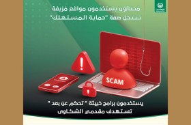 مُحتالون يستخدمون مواقع مُزيفة تنتحل صفة «حماية المستهلك» 