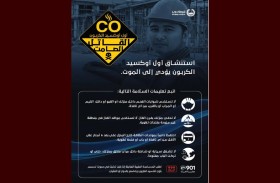 شرطة دبي تحذر من حالات التسمم الناجمة عن استنشاق أول أكسيد الكربون