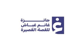 إقبال لافت على الدورة الـ17 لجائزة غانم غباش للقصة القصيرة