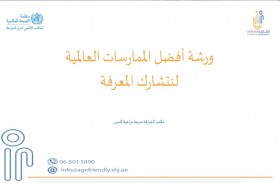 ورشة عمل تناقش ممارسات وابتكارات المدن المراعية للسن بالشارقة