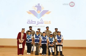 شرطة أبوظبي تكرّم الطلبة المتميزين ومنسقي ومدارس برنامج «سفراء كلنا شرطة»