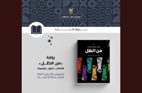  رواية «من الظل» على مائدة مجلس الفكر والمعرفة