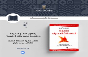 مجلس شما محمد للفكر والمعرفة يناقش تأثير التكنولوجيا على المجتمع في ندوة افتراضية