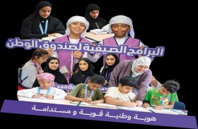 صندوق الوطن يطلق اليوم برامجه الصيفية بـ 54 مقرا في أنحاء الدولة