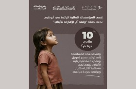 إحدى المؤسسات المالية الرائدة في أبوظبي تساهم  بـ 10 ملايين درهم دعماً لحملة «وقف أم الإمارات للأيتام»